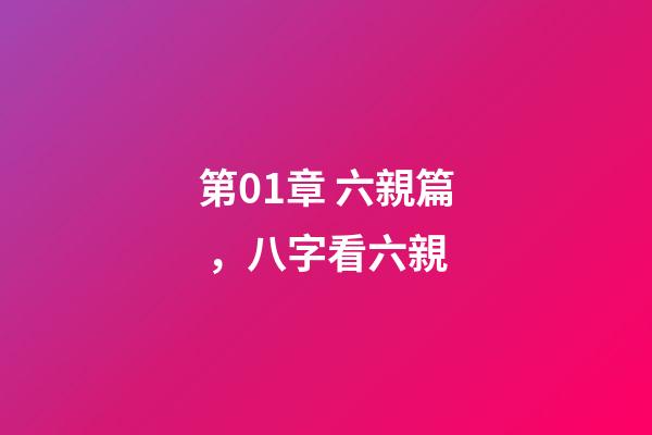 第01章 六親篇，八字看六親